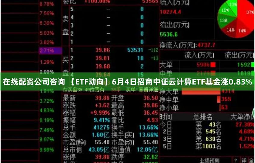 在线配资公司咨询 【ETF动向】6月4日招商中证云计算ETF基金涨0.83%