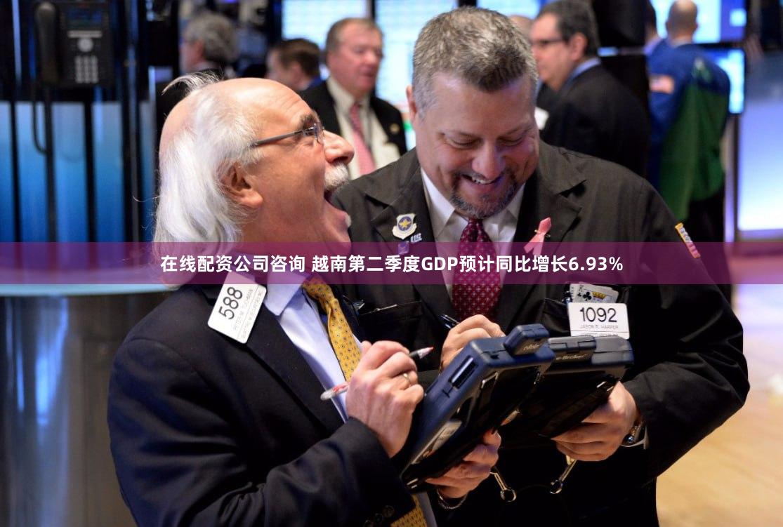 在线配资公司咨询 越南第二季度GDP预计同比增长6.93%