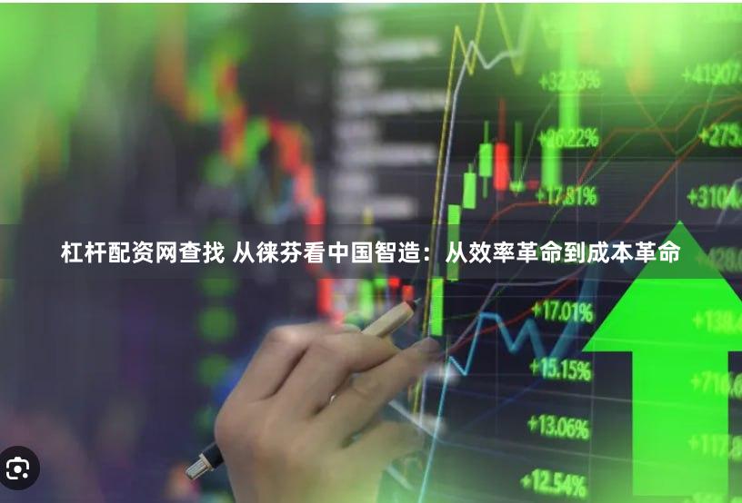 杠杆配资网查找 从徕芬看中国智造：从效率革命到成本革命