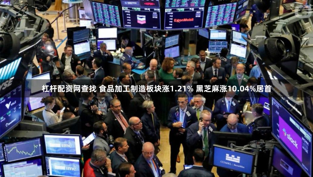 杠杆配资网查找 食品加工制造板块涨1.21% 黑芝麻涨10.04%居首