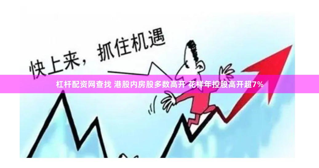 杠杆配资网查找 港股内房股多数高开 花样年控股高开超7%