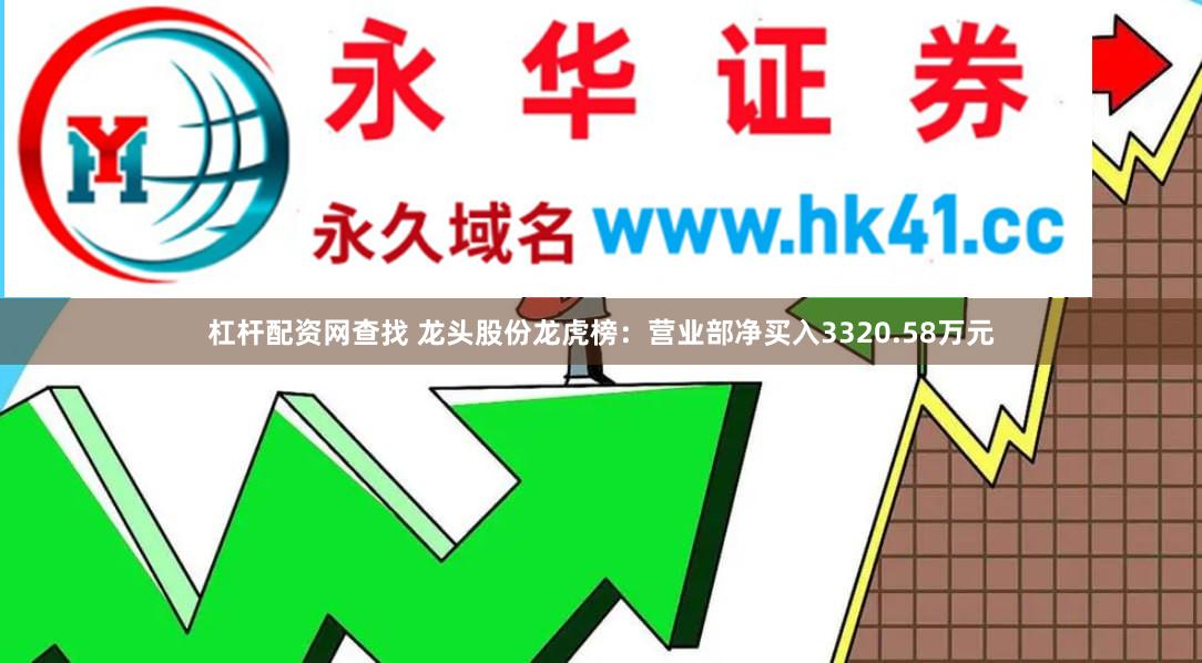 杠杆配资网查找 龙头股份龙虎榜：营业部净买入3320.58万元