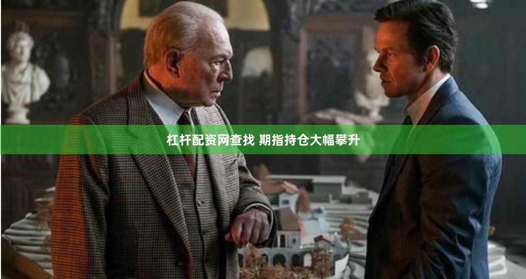 杠杆配资网查找 期指持仓大幅攀升