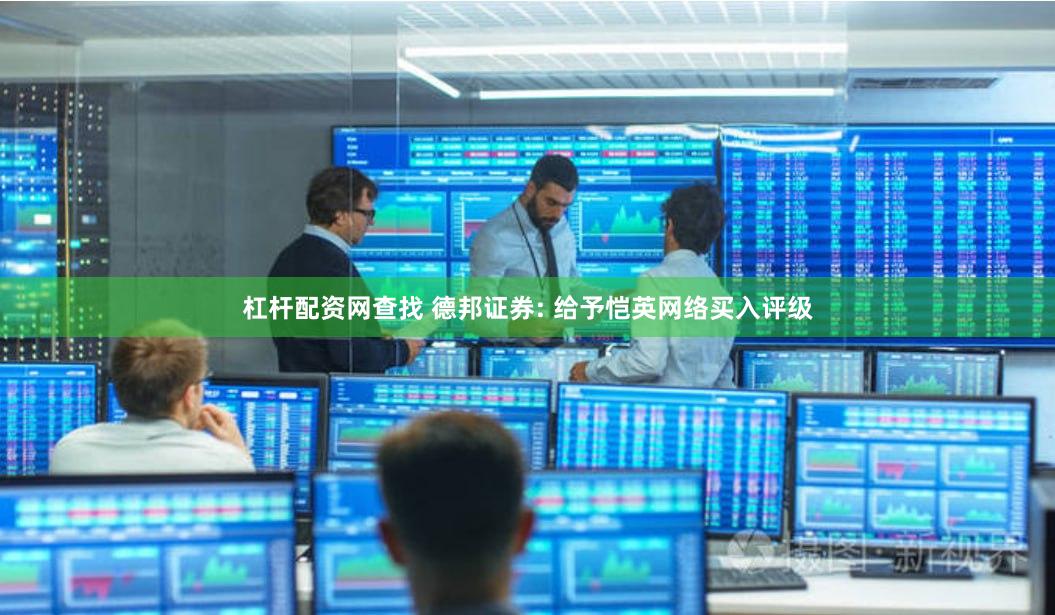 杠杆配资网查找 德邦证券: 给予恺英网络买入评级