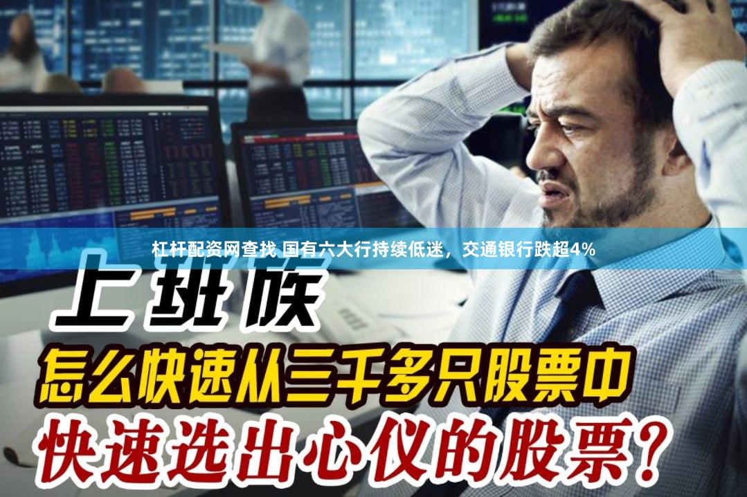 杠杆配资网查找 国有六大行持续低迷，交通银行跌超4%