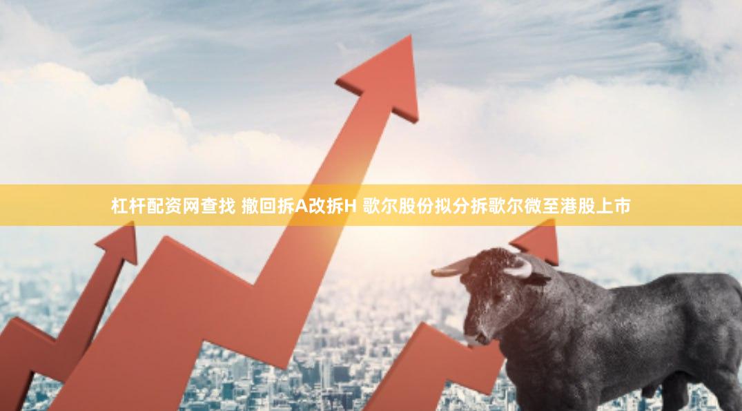 杠杆配资网查找 撤回拆A改拆H 歌尔股份拟分拆歌尔微至港股上市