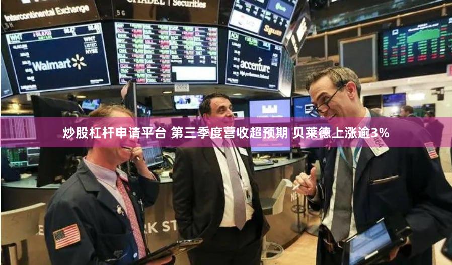 炒股杠杆申请平台 第三季度营收超预期 贝莱德上涨逾3%