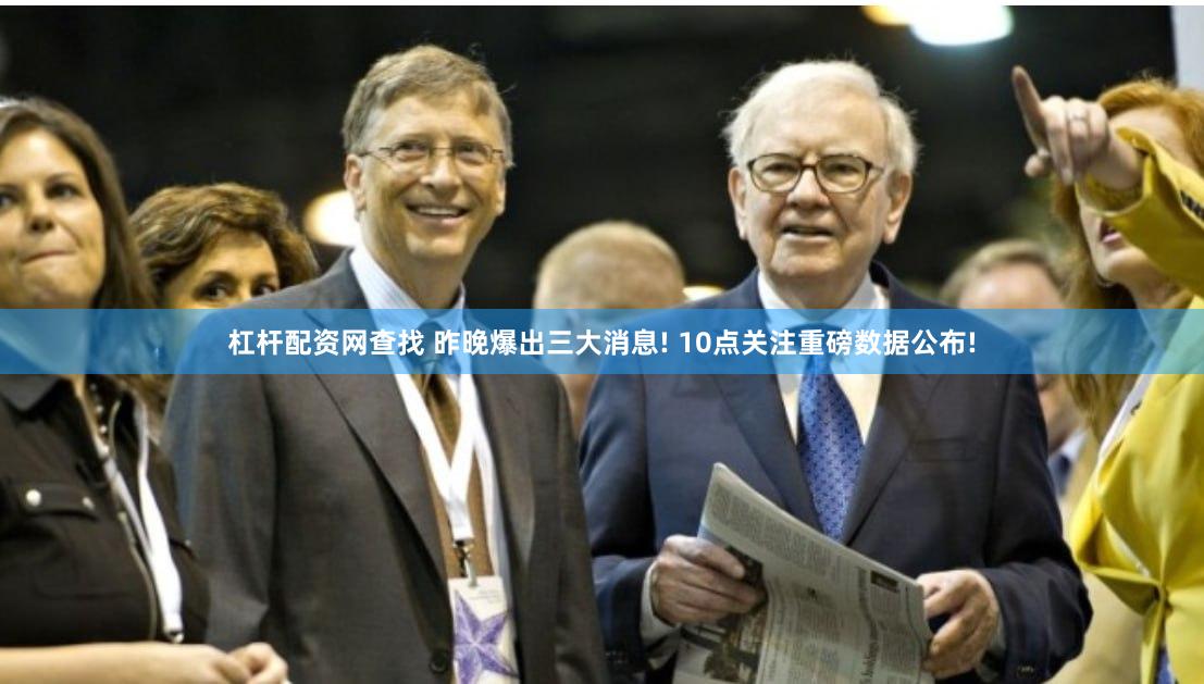 杠杆配资网查找 昨晚爆出三大消息! 10点关注重磅数据公布!