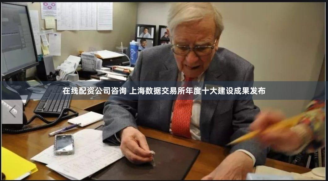 在线配资公司咨询 上海数据交易所年度十大建设成果发布