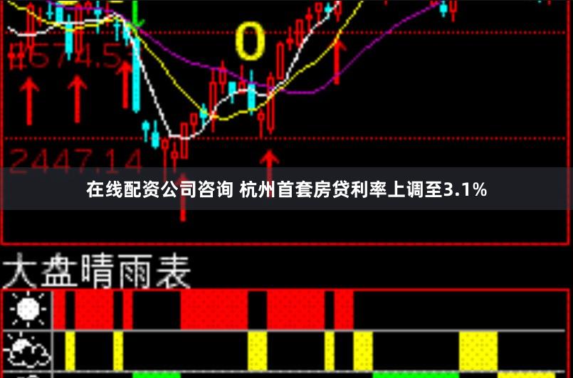 在线配资公司咨询 杭州首套房贷利率上调至3.1%