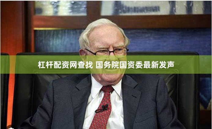 杠杆配资网查找 国务院国资委最新发声