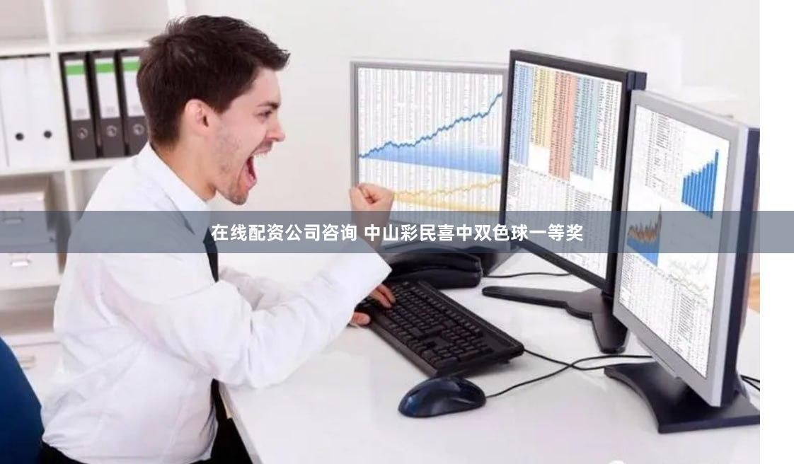 在线配资公司咨询 中山彩民喜中双色球一等奖