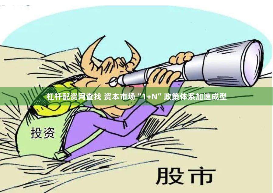杠杆配资网查找 资本市场“1+N”政策体系加速成型