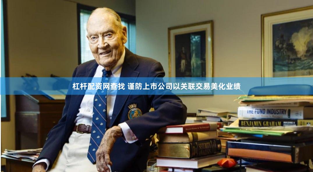杠杆配资网查找 谨防上市公司以关联交易美化业绩