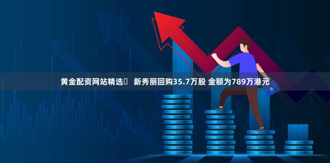 黄金配资网站精选	 新秀丽回购35.7万股 金额为789万港元