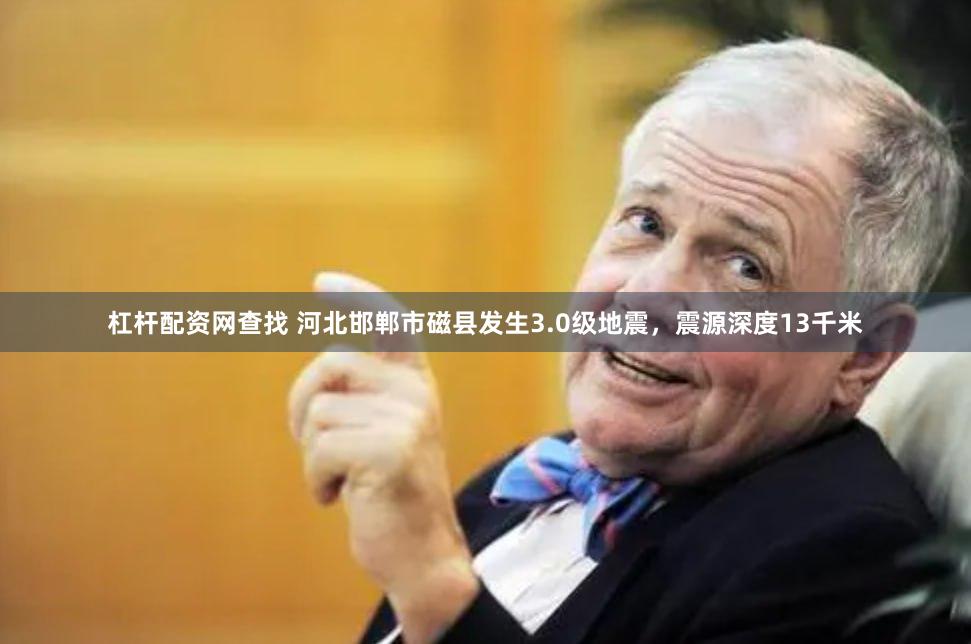 杠杆配资网查找 河北邯郸市磁县发生3.0级地震，震源深度13千米