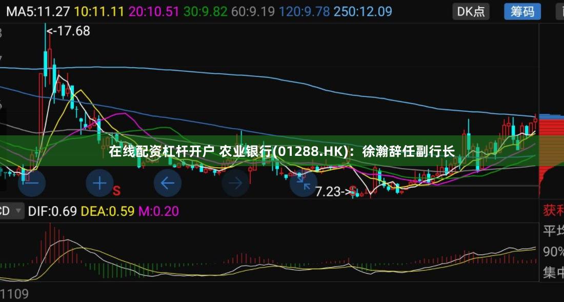 在线配资杠杆开户 农业银行(01288.HK)：徐瀚辞任副行长